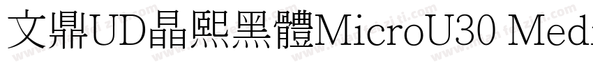 文鼎UD晶熙黑體MicroU30 Medium字体转换